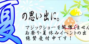 夏休みイベント・お祭りにマジック派遣