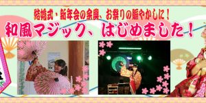 創立記念式典・新春イベントなどのお祝いの席に和風マジック