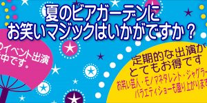 暑気払い・納涼祭のアトラクション・ビアガーデンの余興に