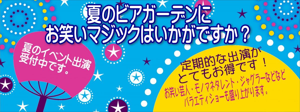 暑気払い・納涼祭のアトラクション・ビアガーデンに