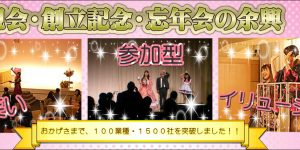社内懇親会・記念式典の余興に女性マジシャン派遣