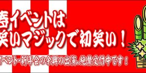 新年会・賀詞交歓会の余興、新春、お正月、カウントダウンイベントのアトラクションに出張マジック