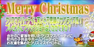 クリスマスに最適なサンタのマジックショー