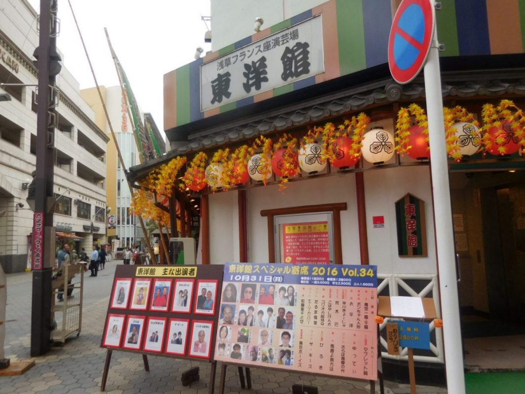 浅草・東洋館（浅草フランス座演芸場）