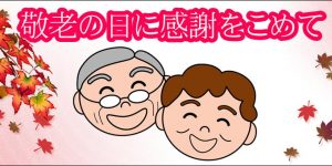 敬老の日マジック