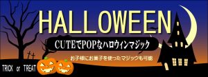 ハロウィン