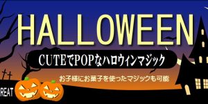 ハロウィンイベント