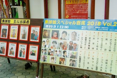 浅草東洋館様　スペシャル寄席でマジック