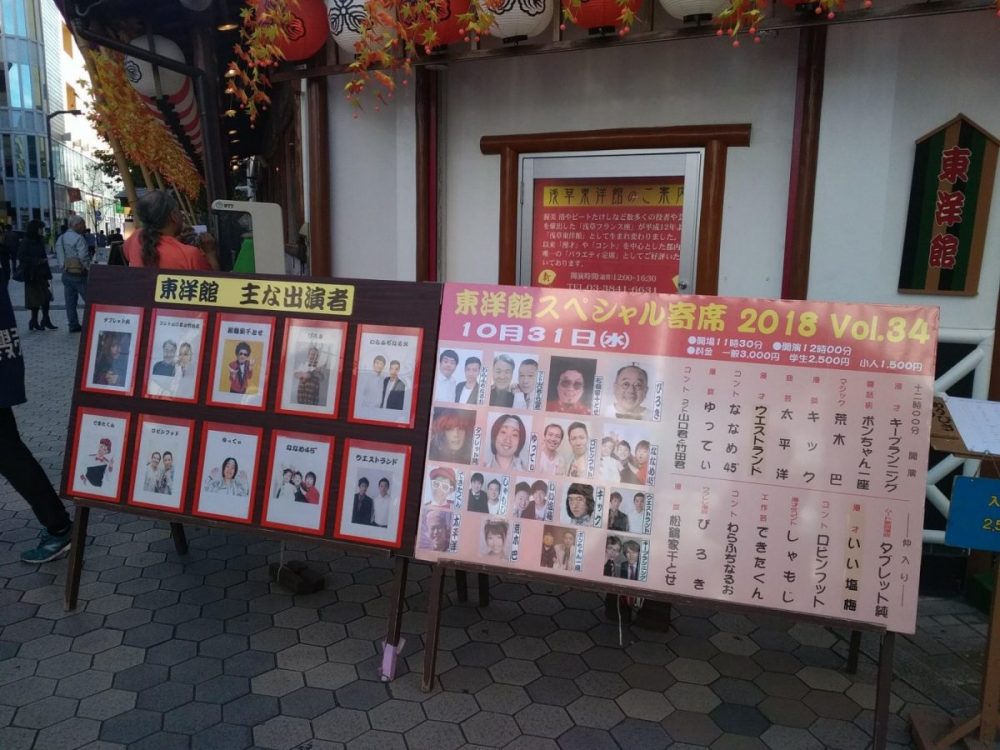 浅草東洋館　特選スペシャル寄席　出演