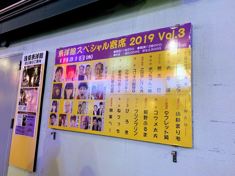 浅草フランス座演芸場・東洋館様　貸切寄席でマジックショー