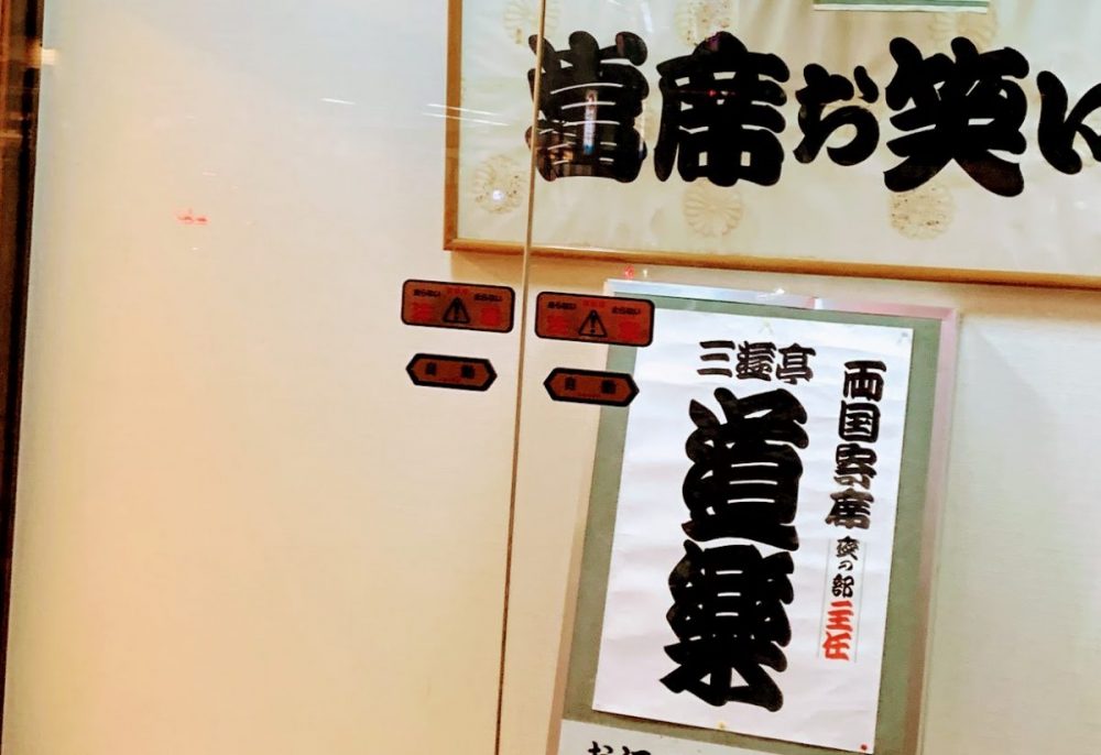 三遊亭円楽一門会「両国寄席」でマジック（2019年3月）