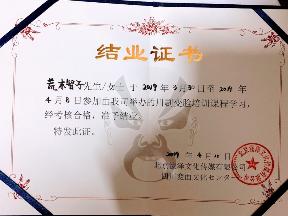 北京変面修行　卒業証書