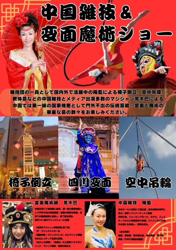中国雑技＆変面