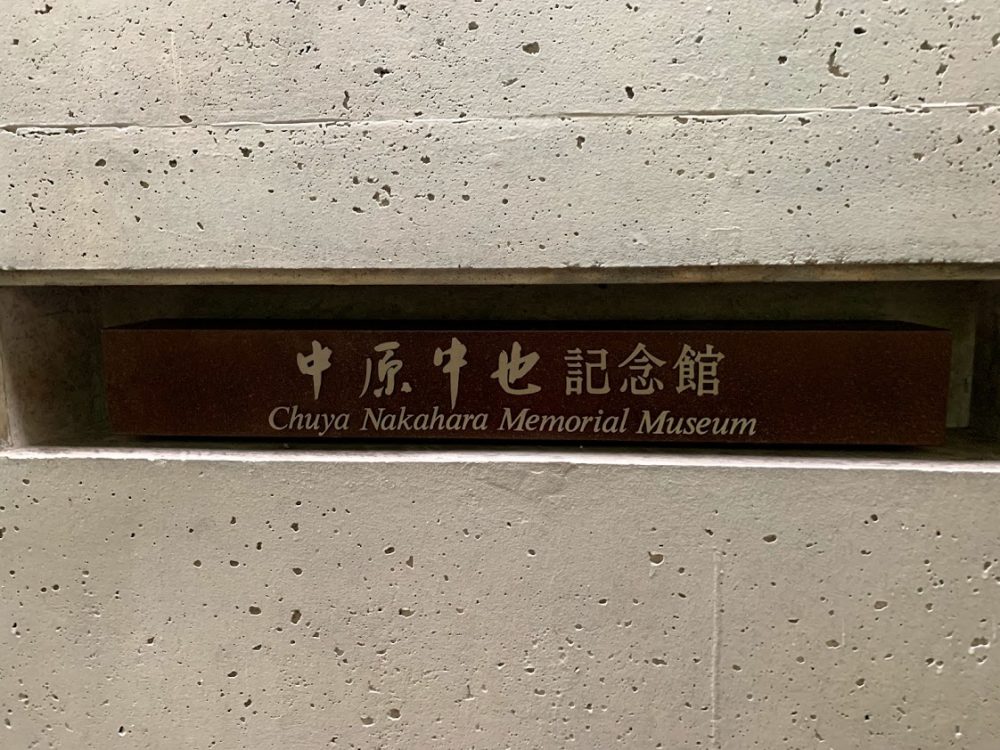 中原中也記念館