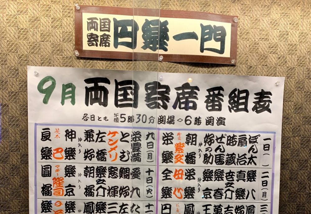 三遊亭円楽一門会「両国寄席」でマジック（令和元年9月）