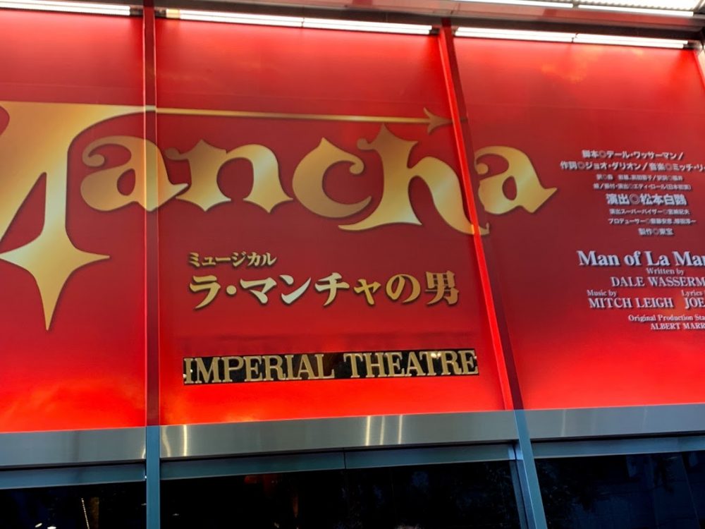 帝国劇場にて松本白鸚主演「ラ・マンチャの男」観劇