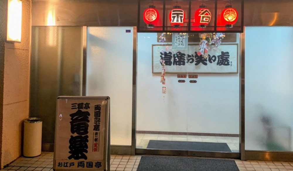 令和二年最初の両国寄席でマジック＆ネパール料理屋さんへ。