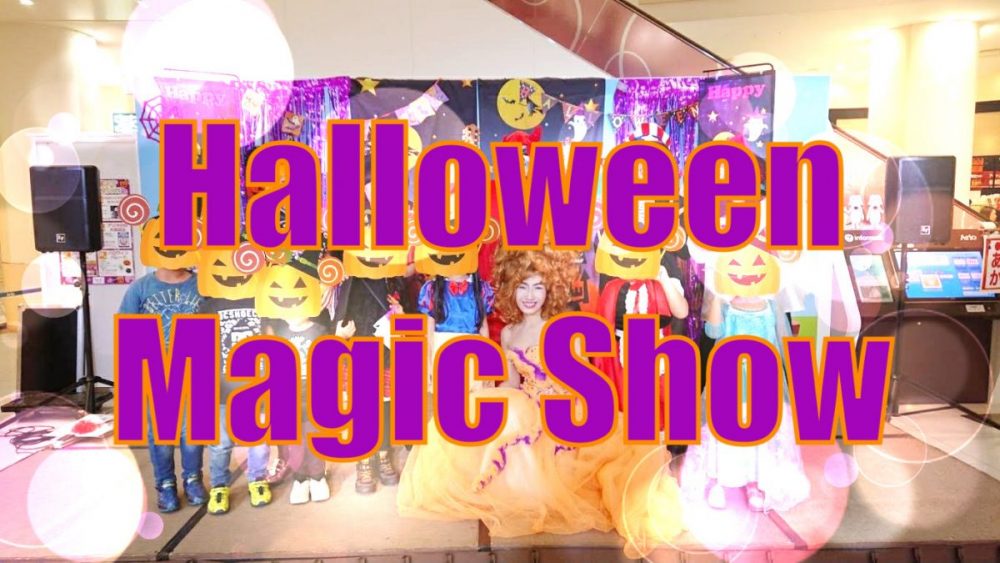 ハロウィンマジック