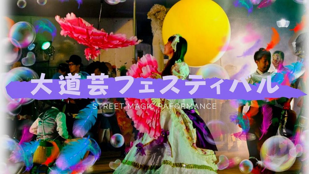 大道芸フェスティバル
