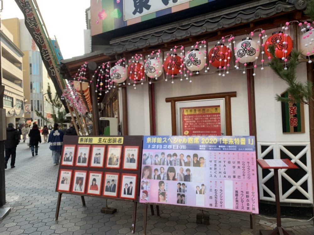 浅草東洋館様　年末特番スペシャル寄席