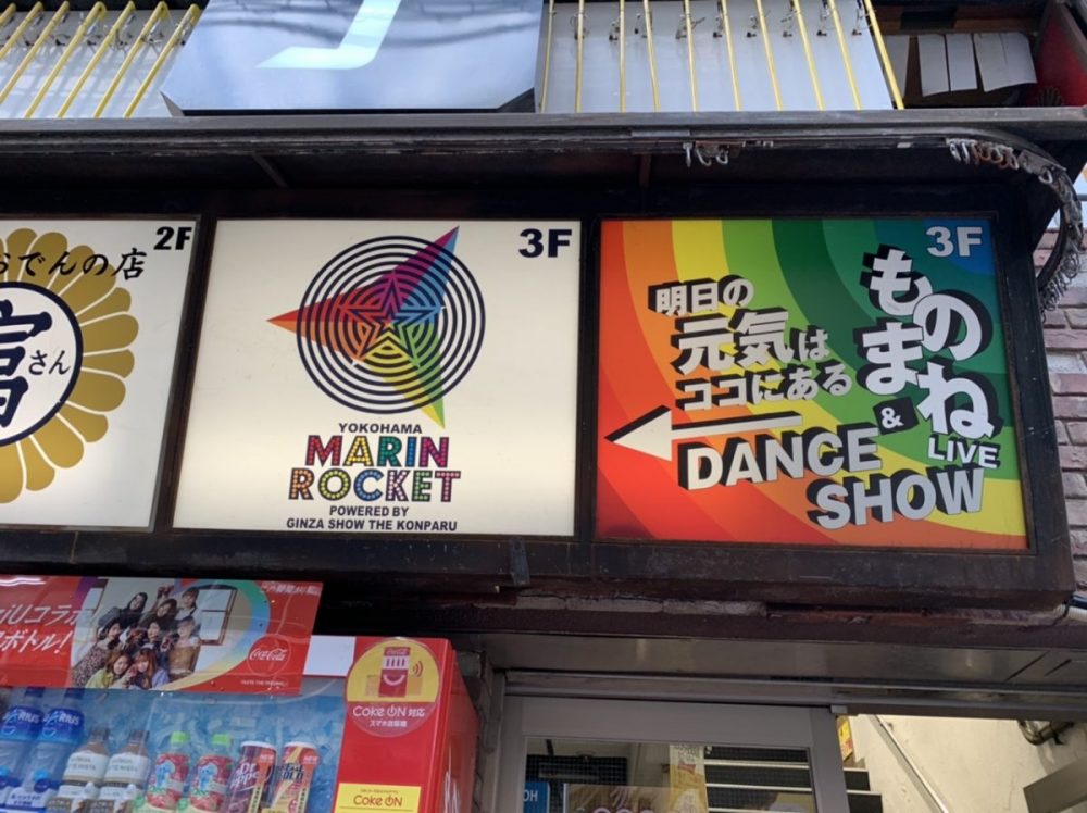 横浜　ものまねダンスレストラン「マリンロケット」様でマジック