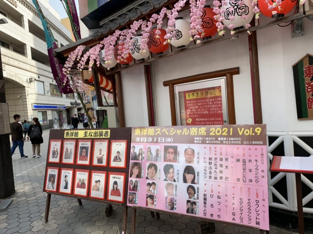 浅草東洋館様　特選スペシャル寄席2021 Vol.9でマジック（2021年3月）