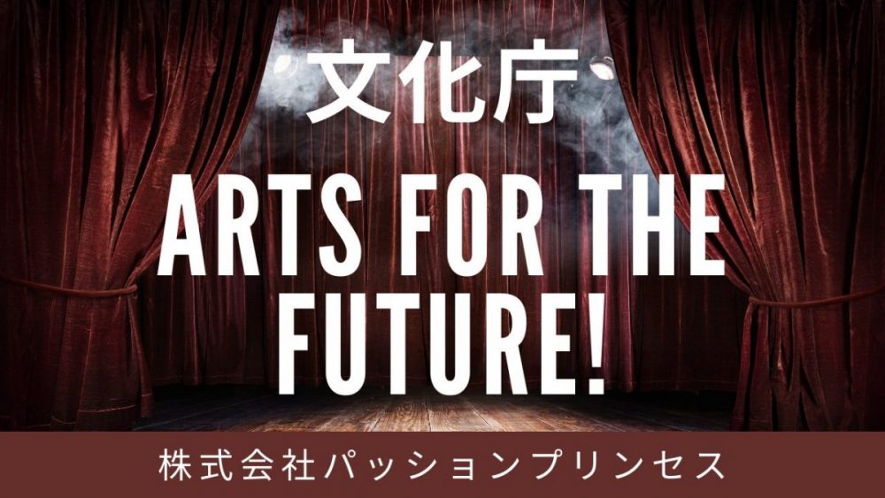 文化庁ARTS for the future!事業