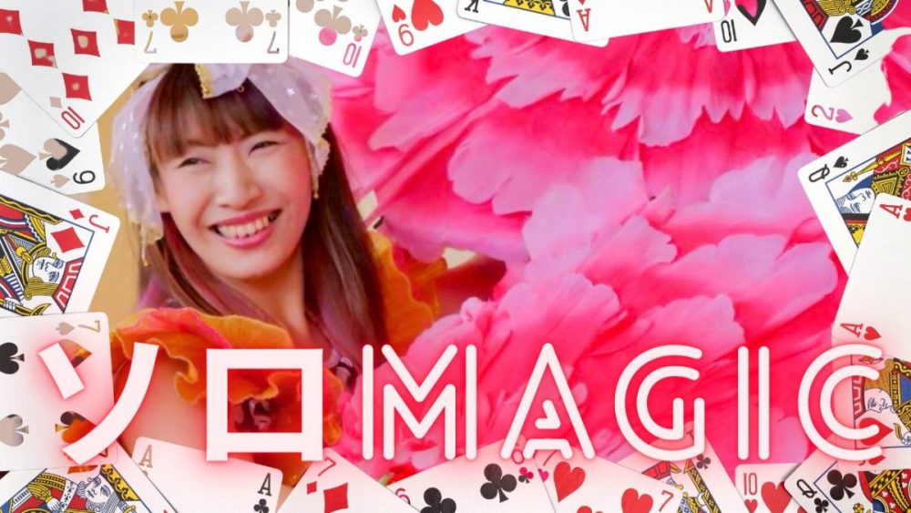 ソロマジックショー 女性 マジシャン 派遣 出張 イリュージョン マジック 手品 和妻