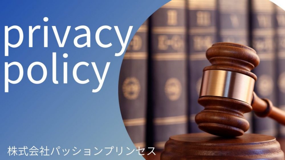 プライバシーポリシー