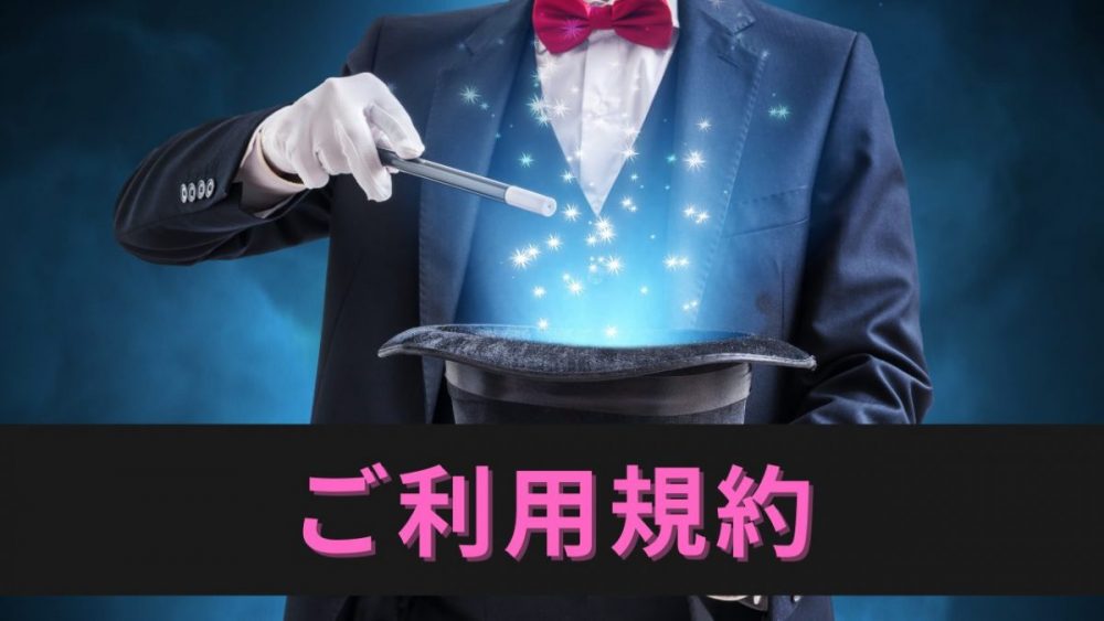 出張マジックショー　ご利用規約