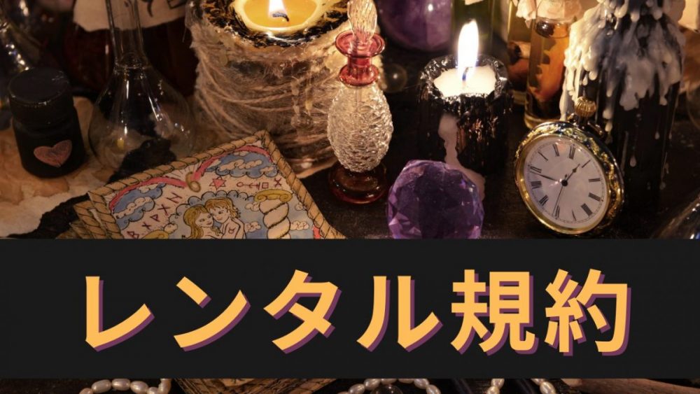 レンタル規約