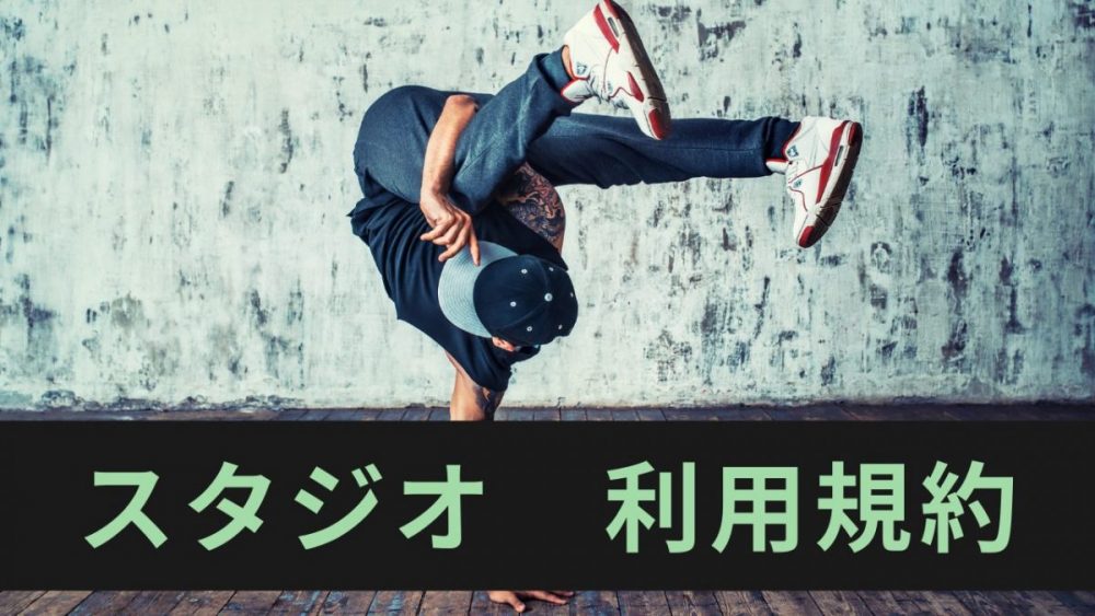 レンタルスタジオ　利用規約