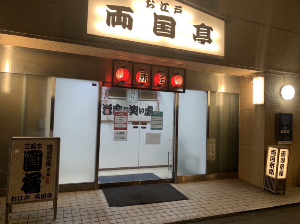 円楽一門会「両国寄席」でマジック（令和３年11月）