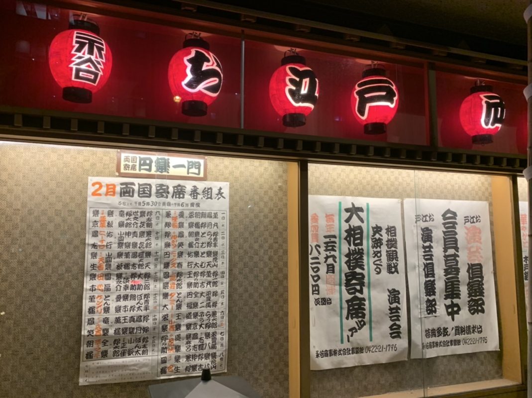 円楽一門会「両国寄席」でマジック（2022年2月）