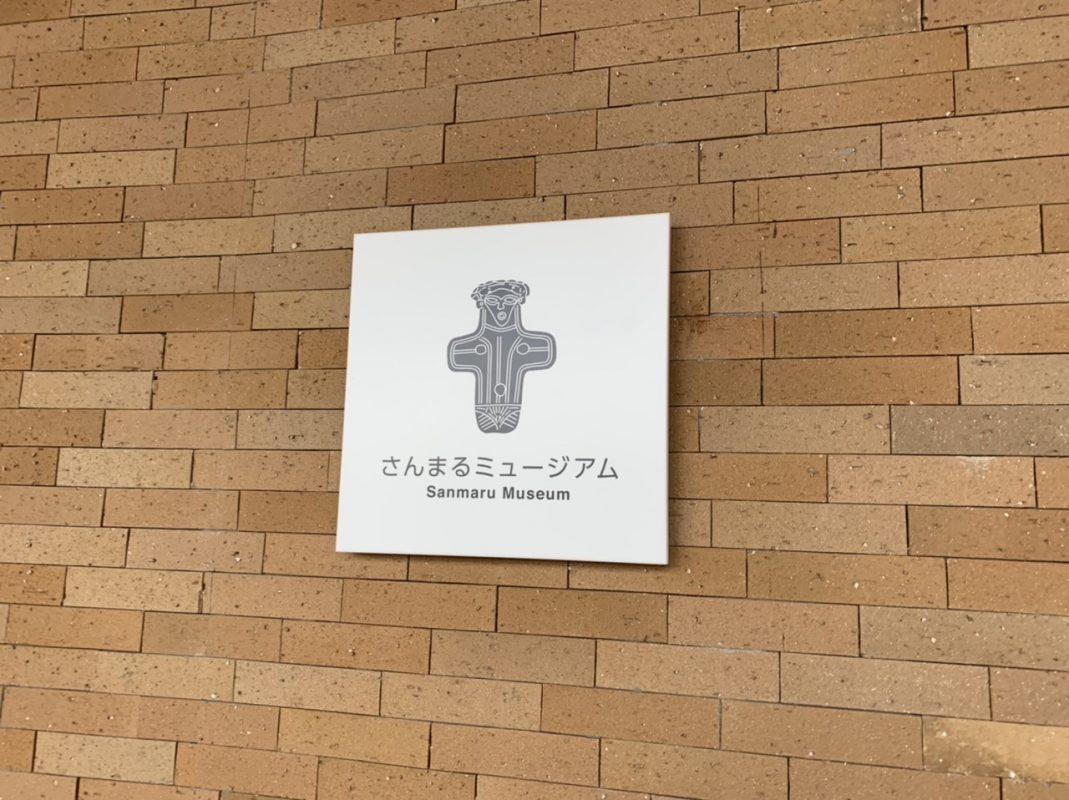 さんまるミュージアム