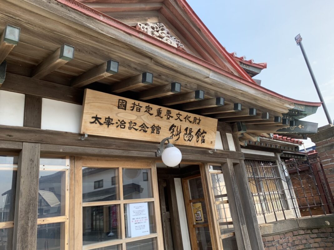 斜陽館