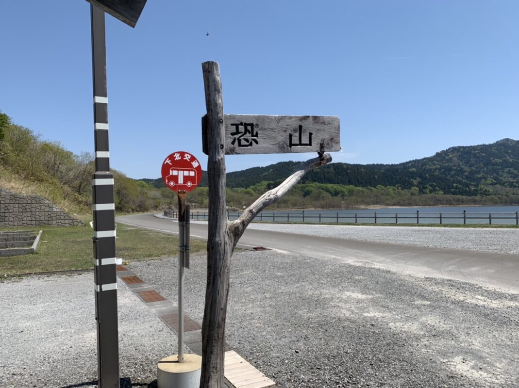 霊場恐山菩提寺