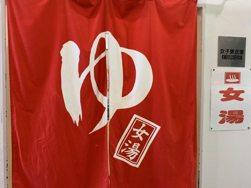 ゴールデンウィーク２０２２ 青森旅　三沢温泉