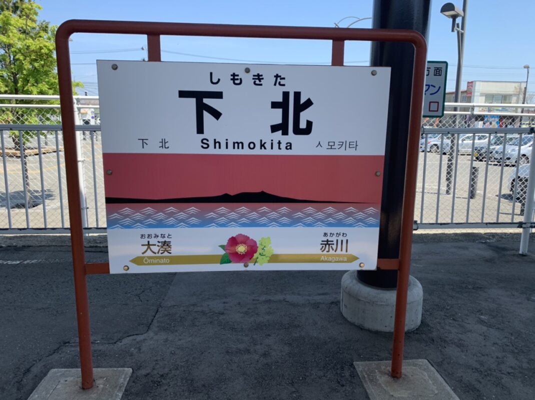 ゴールデンウィーク２０２２ 青森旅　下北半島編