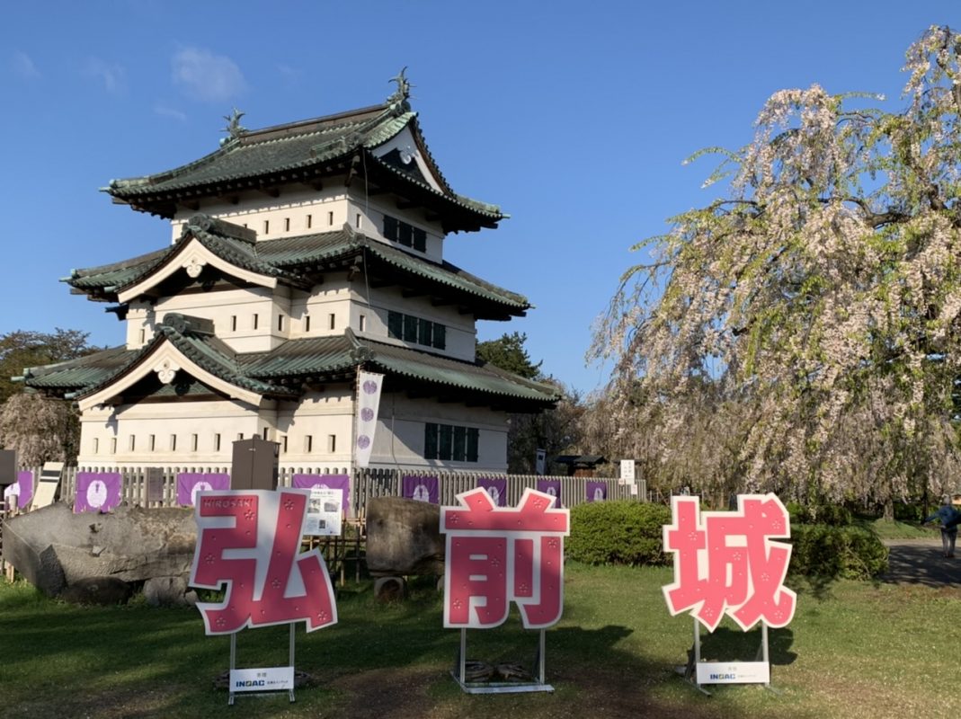 ゴールデンウィーク２０２２　東北旅　弘前編①