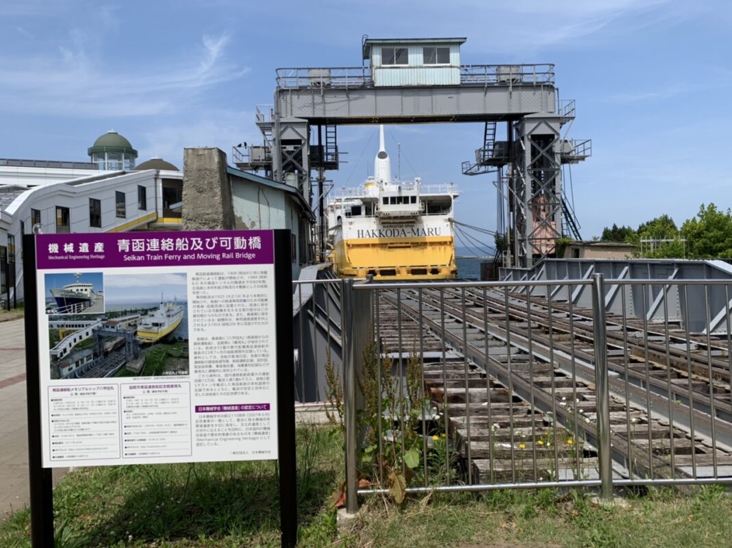 青函連絡船メモリアルシップ　八甲田丸