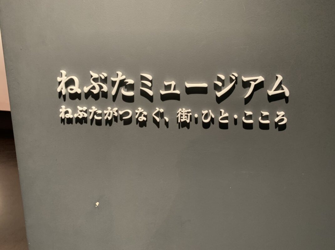 ねぶたの家　ワ･ラッセ