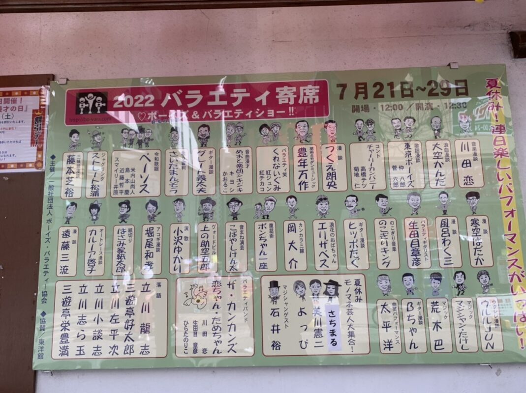 浅草 東洋館　ボーイズバラエティ協会の定席①（2022年7月）