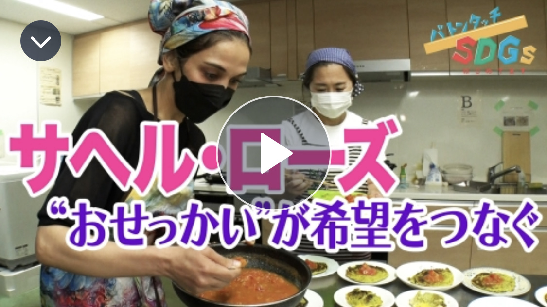 BS朝日「バトンタッチ　SDGsはじめてます」