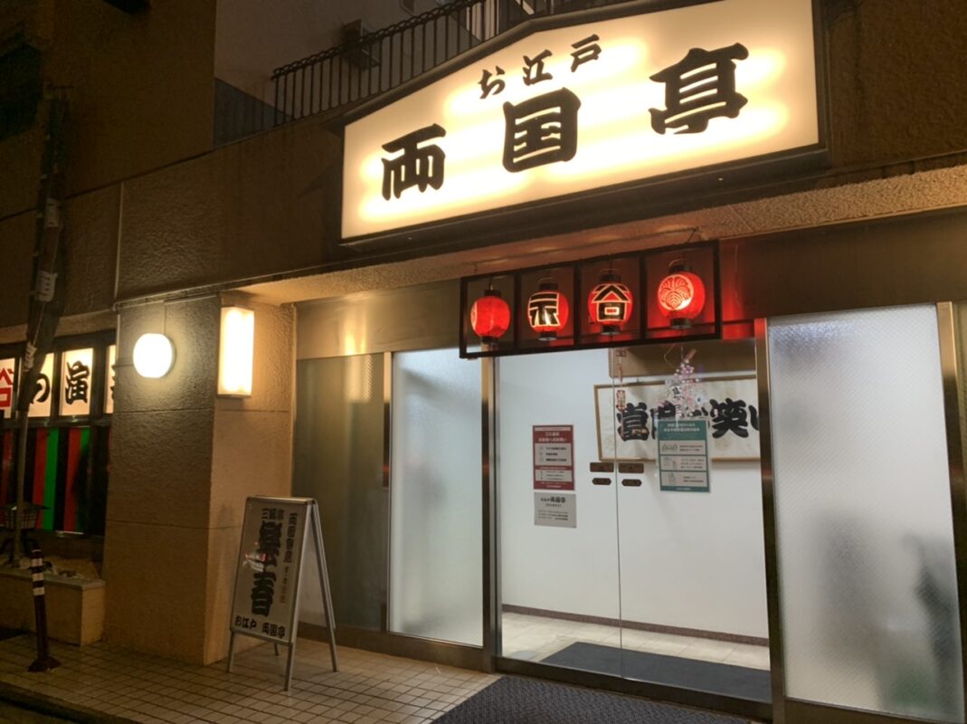 円楽一門会「両国寄席」でマジック（2022年10月）