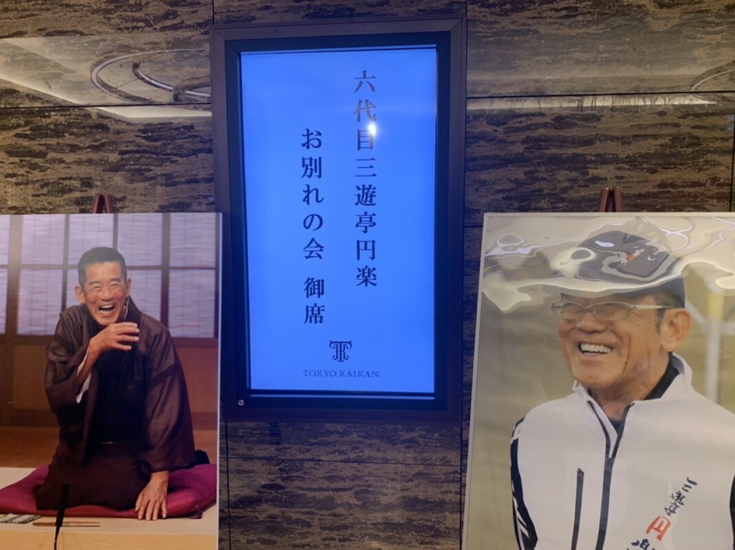 三遊亭円楽師匠のお別れ会