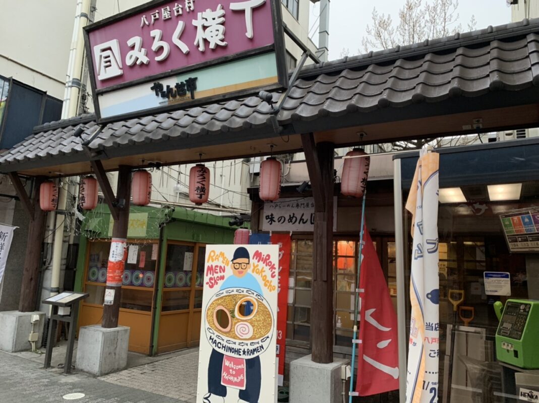 本八戸　みろく横町