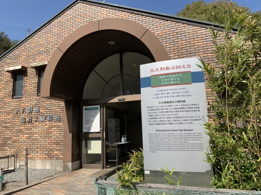 大久野島　毒ガス資料館
