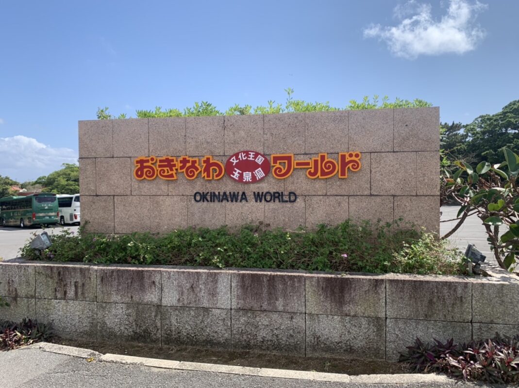 沖縄旅⑨　おきなわワールド