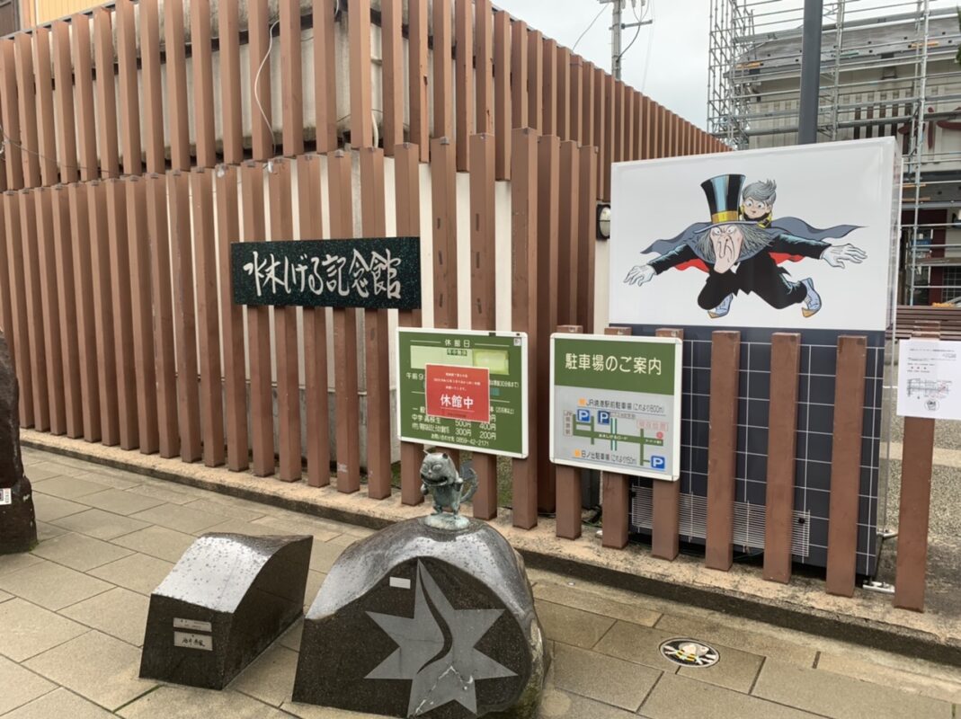 鳥取旅⑤　水木しげる記念館